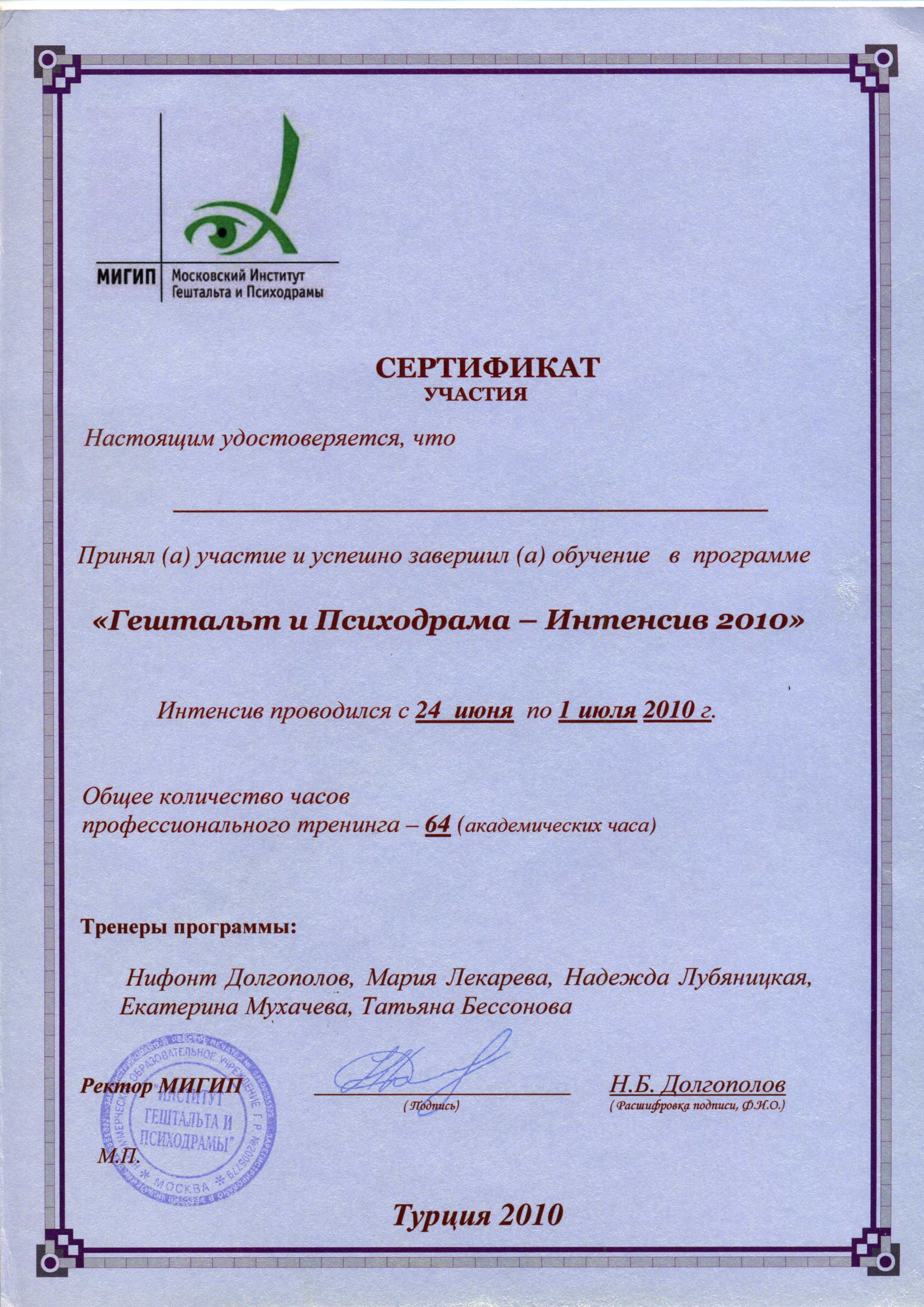 Сертификат Гештальт и психодрама