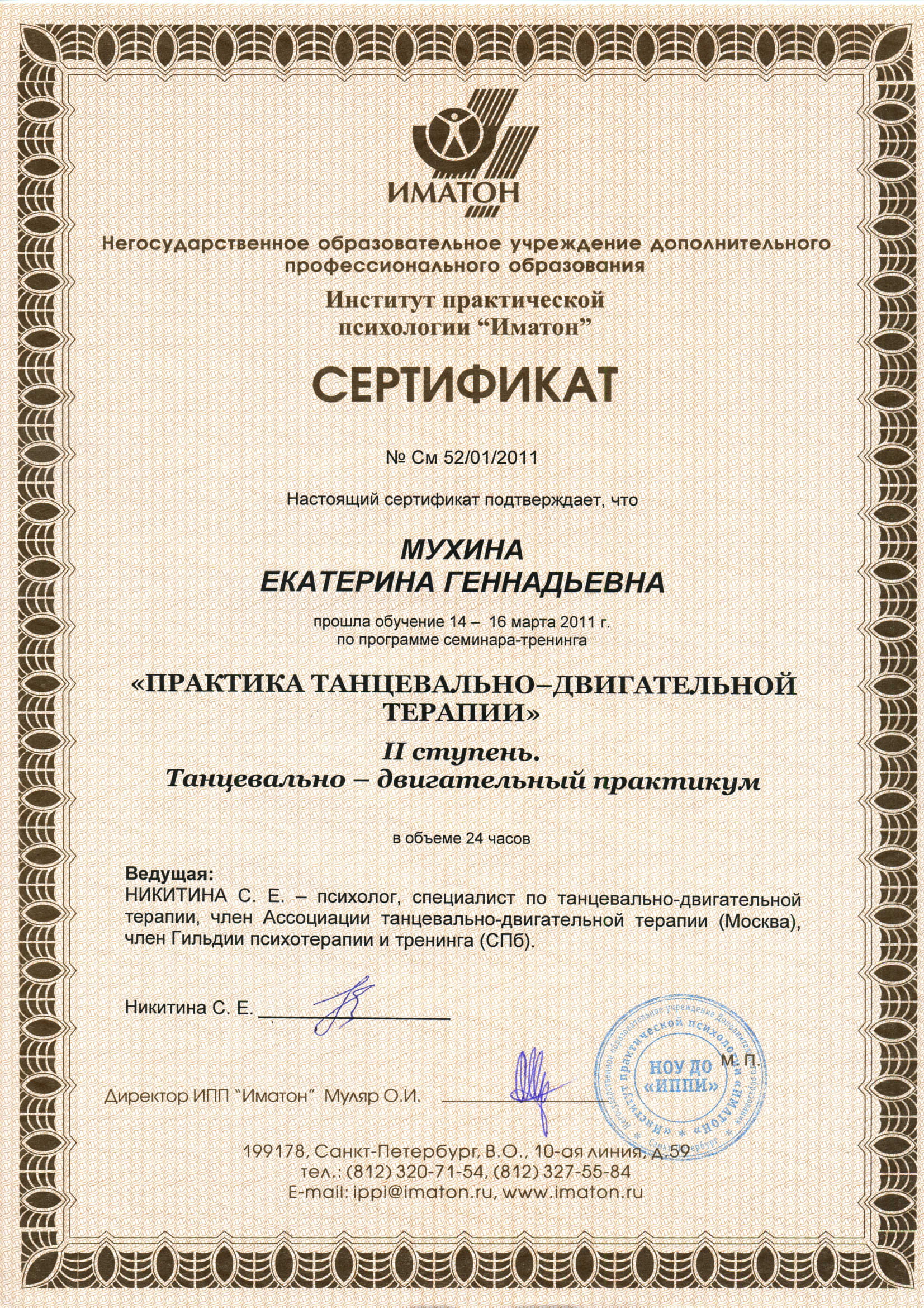 Сертификат Танцевально-двигательный практикум