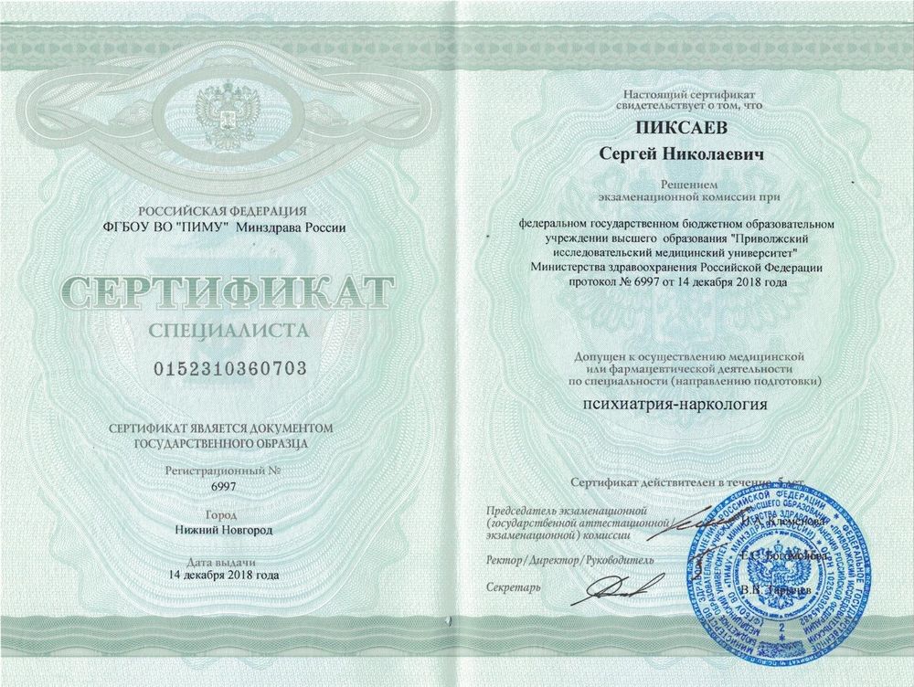 Сертификат Психиатрия-наркология