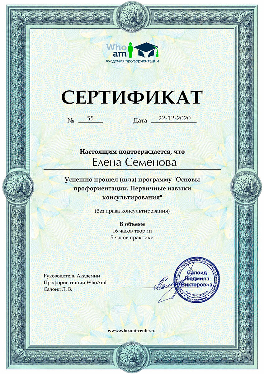 Сертификат Основы профориентации Семеновой Елены