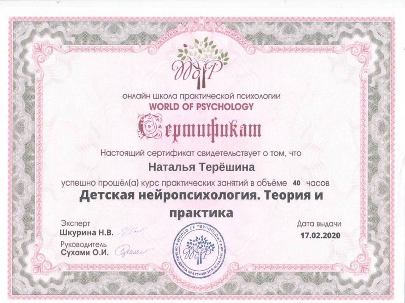 Сертификат Детская нейропсихология