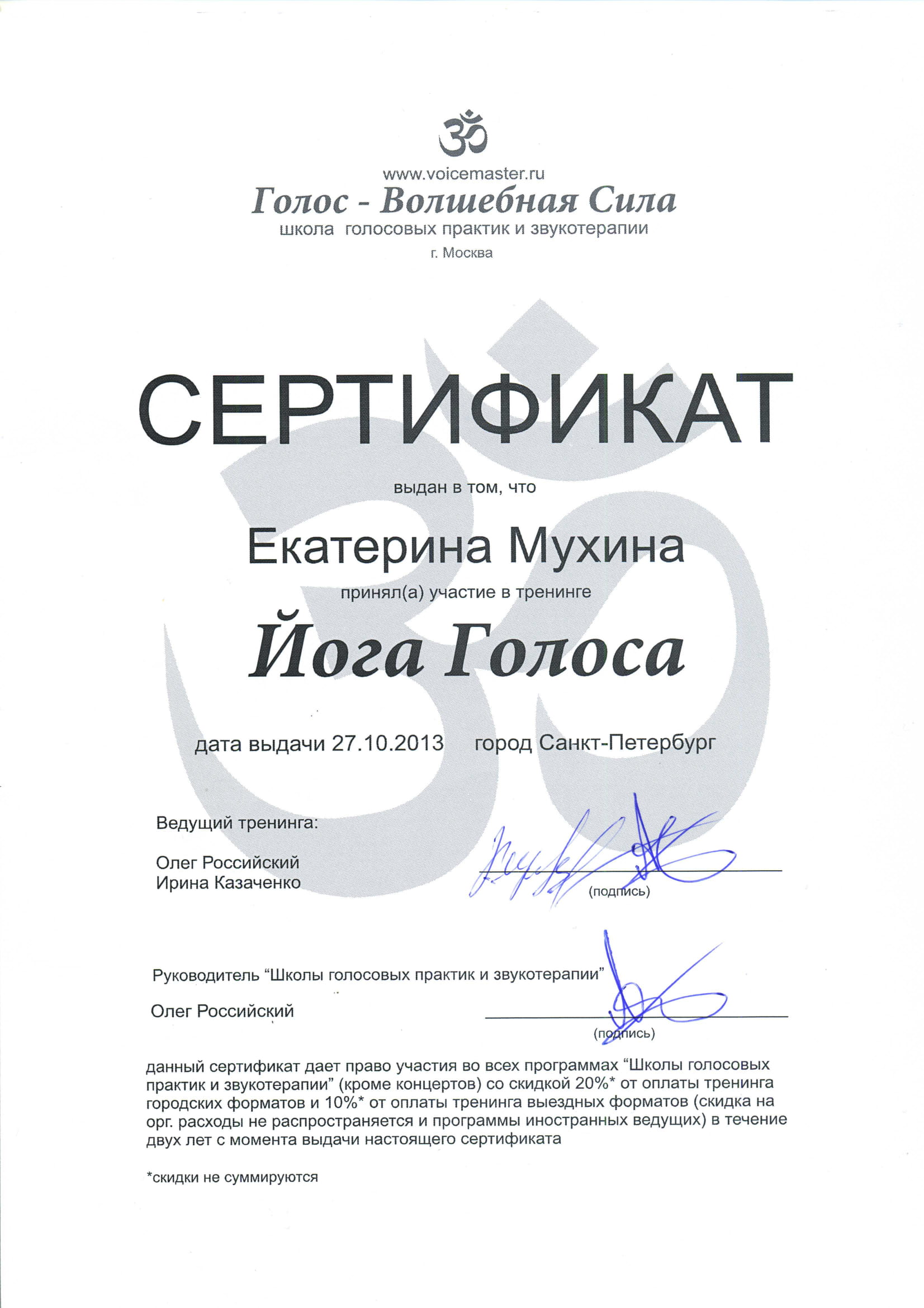 Сертификат Йога голоса